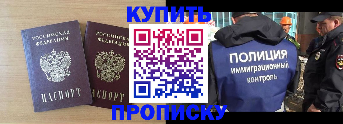 купить прописку в Энгельсе